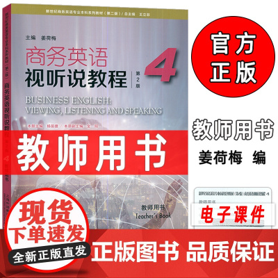 2025新世纪商务英语专业本科生教材 商务英语视听说教程4四教师用书 第2版 电子音视频 王立非编 上海外语教育出版社9
