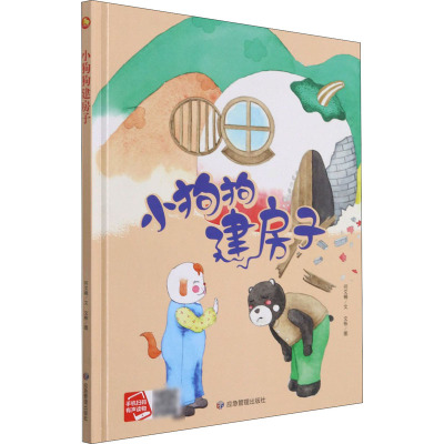 小狗狗建房子(精)