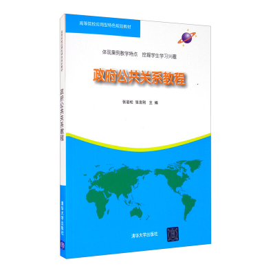 正版新书]政府公共关系教程张岩松 张言刚 编9787302397304