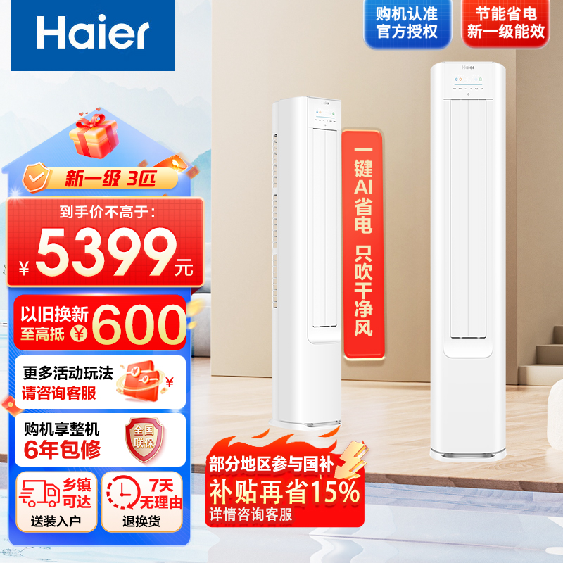 [纯铜管]海尔空调(Haier)3匹 小红花 变频新1级能效 强冷强热 家用空调柜机KFR-72LW/E1-1套机
