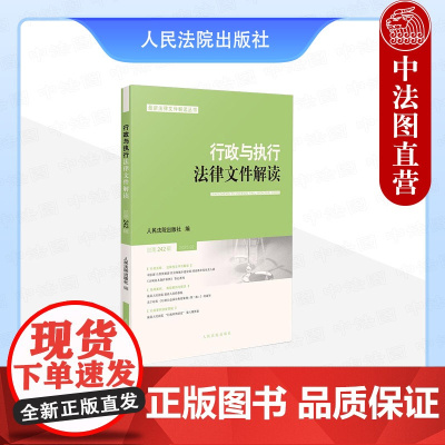 正版 2025新书 行政与执行法律文件解读 2025年第2辑 总第242辑 法院办理行政公益诉讼典型案例参考书 人民法院