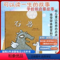 [正版]《石兽》可以读一生的故事刘朱曈编绘学龄前儿童适用故事绘本动物石兽儿童绘本民间故事绘本哲理诚信哲理