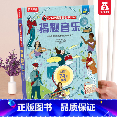 ⭐揭秘音乐 [正版] 揭秘翻翻书系列3d立体书儿童数学物理化学生物3-6-8-12岁科普百科全书一二三年级幼儿园幼小衔接