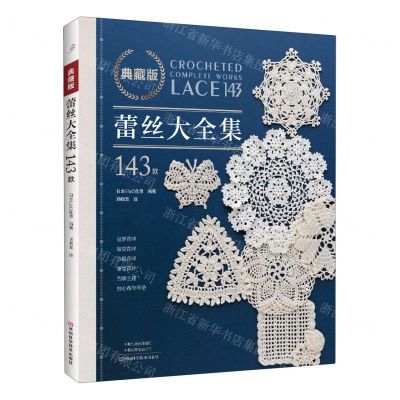 [N]典藏版蕾丝大全集143款-9787572513077