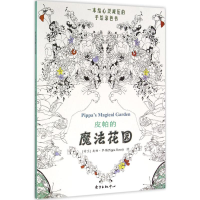 醉染图书皮帕的魔法花园9787547309285