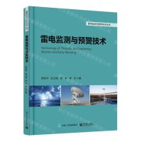 [N]雷电监测与预警技术/雷电监测与防护技术丛书-9787121352348