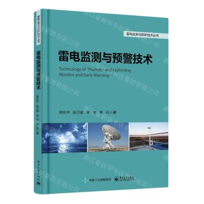[N]雷电监测与预警技术/雷电监测与防护技术丛书-9787121352348