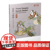 思辨与演讲 用英语讲好中国故事·哲理 上海教育出版社