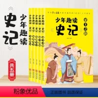 [正版]少年趣读史记全5册彩图版青少年版史记少年读历史小学生课外阅读书籍中华上下五千年二三四年级课外书必读中国通史儿童