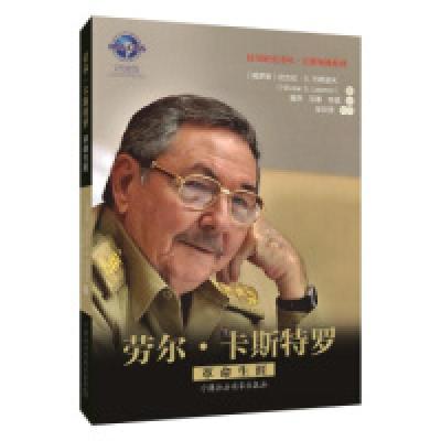 正版新书]劳尔.卡斯特罗:革命生涯[俄罗斯] 尼古拉·S.列昂诺夫
