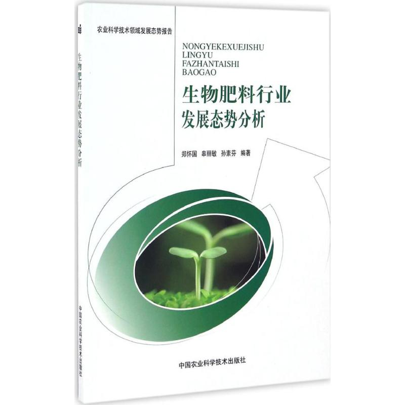 [M]生物肥料行业发展态势分析-9787511627902