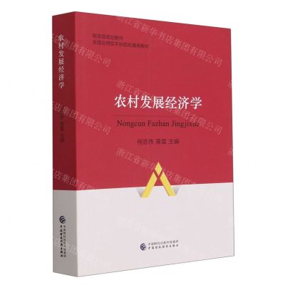 [N]农村发展经济学(全国应用型本科院校通用教材)-9787522318271