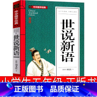 世说新语 [正版]世说新语五年级书小学生原版刘义庆文言文白话文版初中生中华人民古典小说文学书局笺疏注释版人教版曹文轩教育