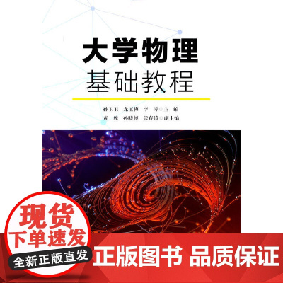 大学物理基础教程