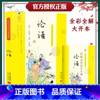 典藏本-论语完整版 [正版]论语原著完整版注音版典藏本小学生版原文译文注释一二三年级论语译注诵读本四五六年级上册道德经原