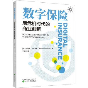 正版新书]数字保险 后危机时代的商业创新(意)伯纳多·尼克莱蒂97