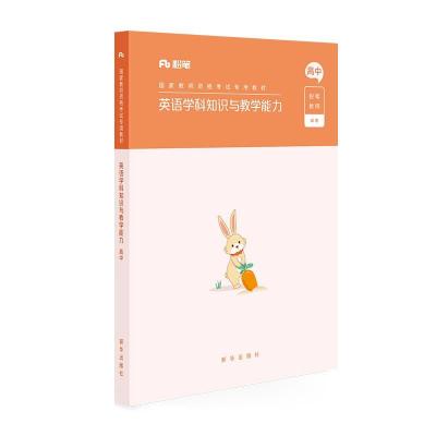 正版新书]英语学科知识与教学能力粉笔教师9787516646489