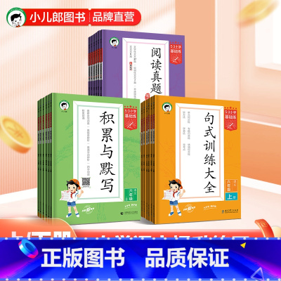 阅读真题60篇(2023秋季上册) 一年级上 [正版]保障53正品53小学基础练语文句式训练大全阅读真题60篇积累与默写