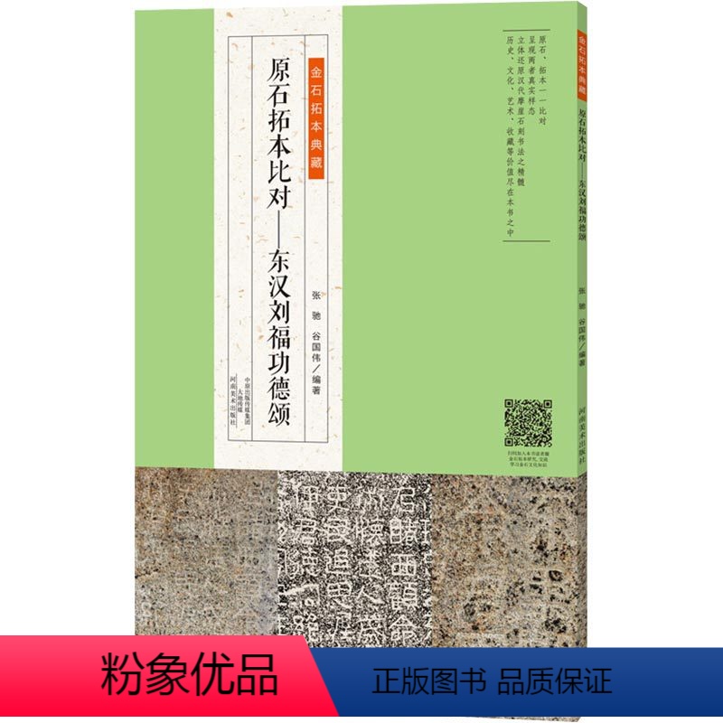 [正版]金石拓本典藏 原石拓本比对 东汉刘福功德颂 河南美术出版社 图书书籍 书法篆刻艺术 书法拓本