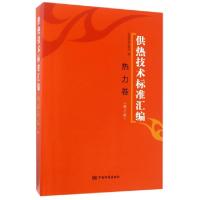 正版新书]供热技术标准汇编(热力卷第2版)中国标准出版社9787506