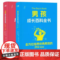 男孩成长百科全书+女孩成长百科全书 给青春期男孩女孩的成长礼 多领域专家联合执笔 专为8~14岁的男孩女孩创作心理学小学