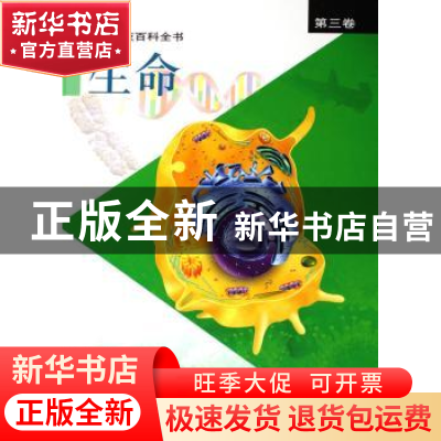 正版 彩图科技百科全书:第三卷:生命 张存浩,陈竺主编 上海科学