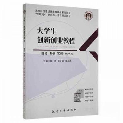 正版新书]大学生创新创业教程陈强周红海张林燕9787516521182