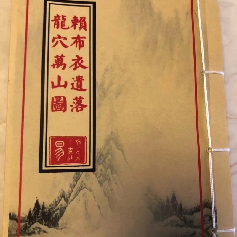 赖布衣万山图 遗落名山图 内有200多幅广东境内图