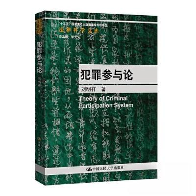 正版新书]犯罪参与论(法律科学文库)刘明祥9787300317083