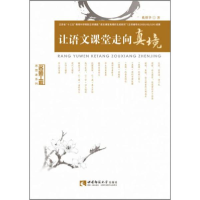 正版新书]让语文课堂走向真境戴继华9787569702620