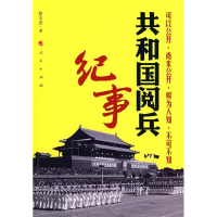 正版新书]共和国阅兵纪事彭玉龙 解放军画报社9787010081441