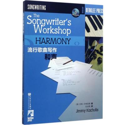 流行歌曲写作.和声(附CD1张)