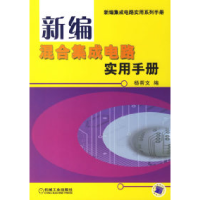 正版新书]新编混合集成电路实用手册杨帮文9787111201168