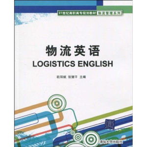醉染图书物流英语9787302220961