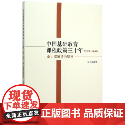中国基础教育课程政策三十年彭彩霞著中国社会科学出版社9787516162439育儿书籍/育儿其他