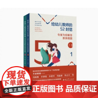 给幼儿教师的52封信——专家为你解答教育难题 9787519135966 教育科学出版社