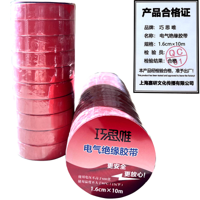 巧思唯 绝缘胶带 16mm*10m 10卷 红色 筒