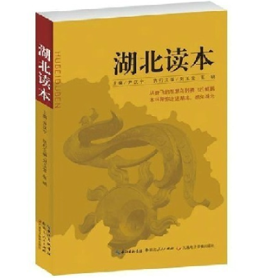 正版新书]湖北读本尹汉宁9787216072281