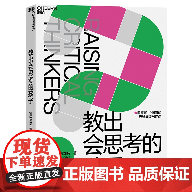 [湛庐店]教出会思考的孩子 风靡191个国家的思辨阅读写作课 让孩子成为涉猎广泛的阅读者、 技巧高超的写作者