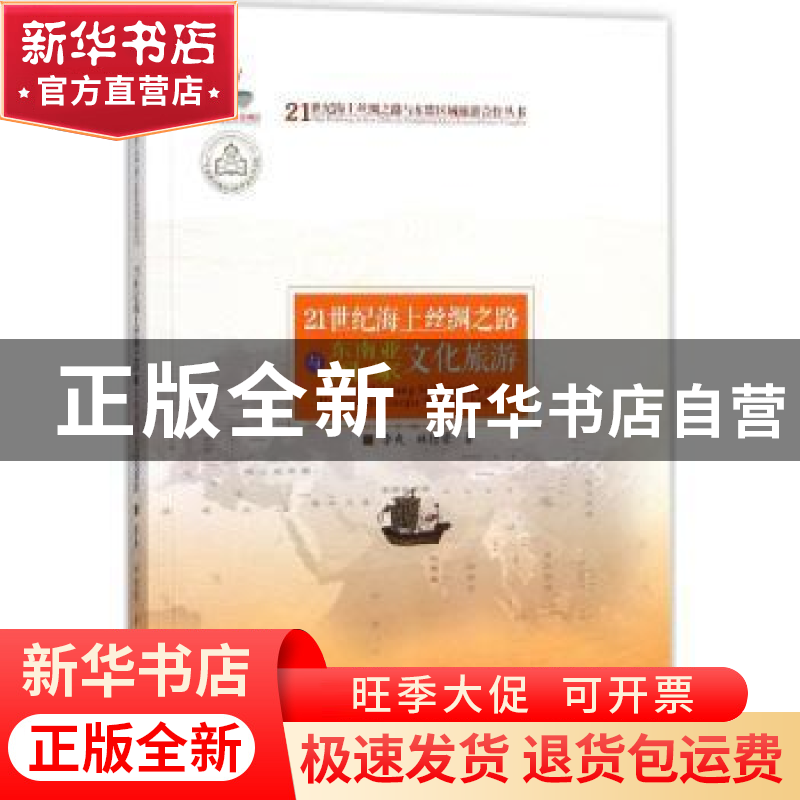 正版 21世纪海上丝绸之路与东南亚国家文化旅游 李爽,林德荣 广东