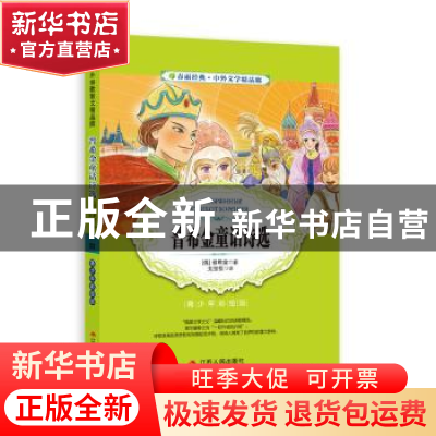 正版 普希金童话诗选:青少年彩绘版 (俄)普希金著 江苏人民出版社