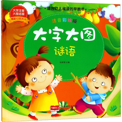 醉染图书大字大图 谜语 注音彩绘版9787510154478