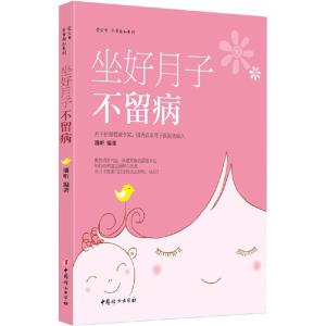 正版新书]坐好月子不留病潘昕9787512709287