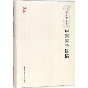中国国学讲稿