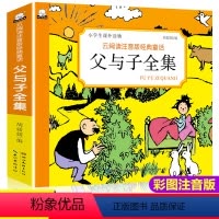 [正版]父与子漫画书全集小学生课外阅读书籍一年级二年级必读青少年三四五六年级老师6-7-8-9-10-12周岁1-2-