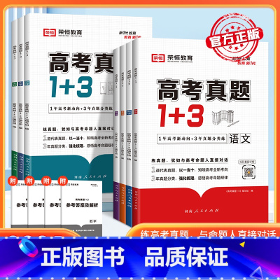 生物 高中通用 [正版]2024高考真题1+3数学物理化学生物语文英政治新高考十年真题必刷模拟试卷真题汇编强化训练习册高
