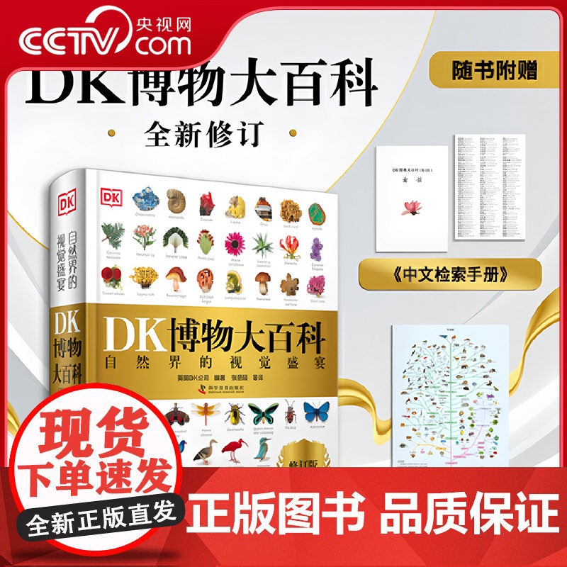 [央视网]DK博物大百科 2025全新修订版 全书可点读 附赠中文检索手册和生物进化史海报 儿童科普百科全书 DD