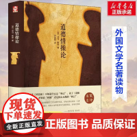 道德情操论(英)亚当·斯密精装硬壳本名家名译系列 外国文学名著读物世界名著故事中小学生寒暑假课外 阅读书目新华正版