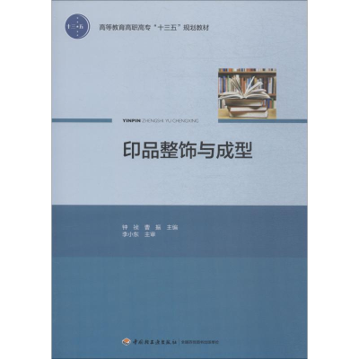 醉染图书印品整饰与成型9787518420391