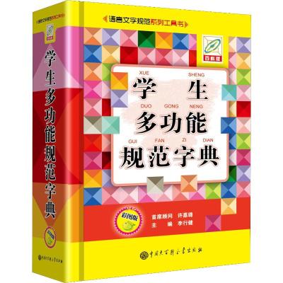 学生多功能规范字典(彩图版)